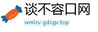 谈不容口网